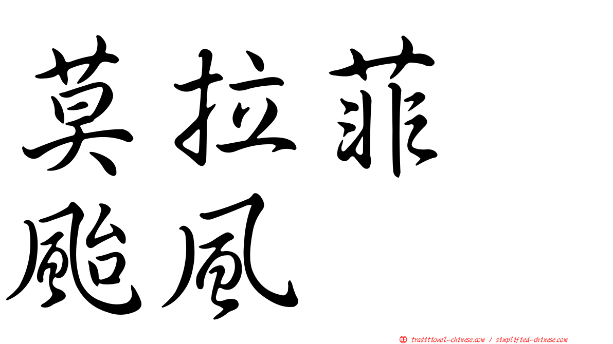 莫拉菲　颱風